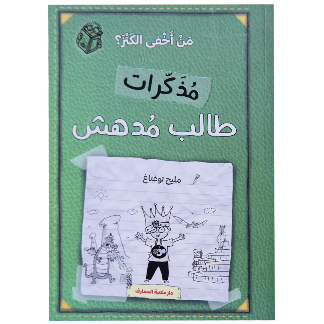 مذكرات طالب مدهش - من أخفى الكنز