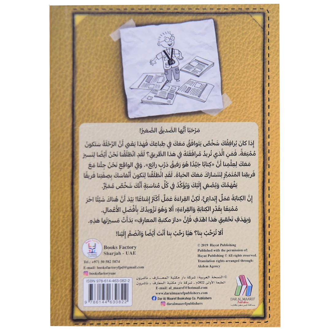 مذكرات طالب مدهش - الصحيفة العجيبة