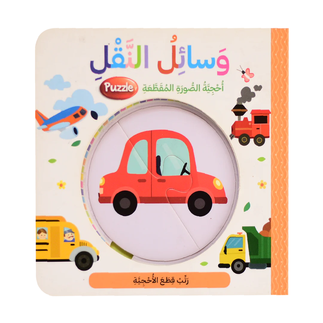 وسائل النقل - احجية الصورة المقطعة