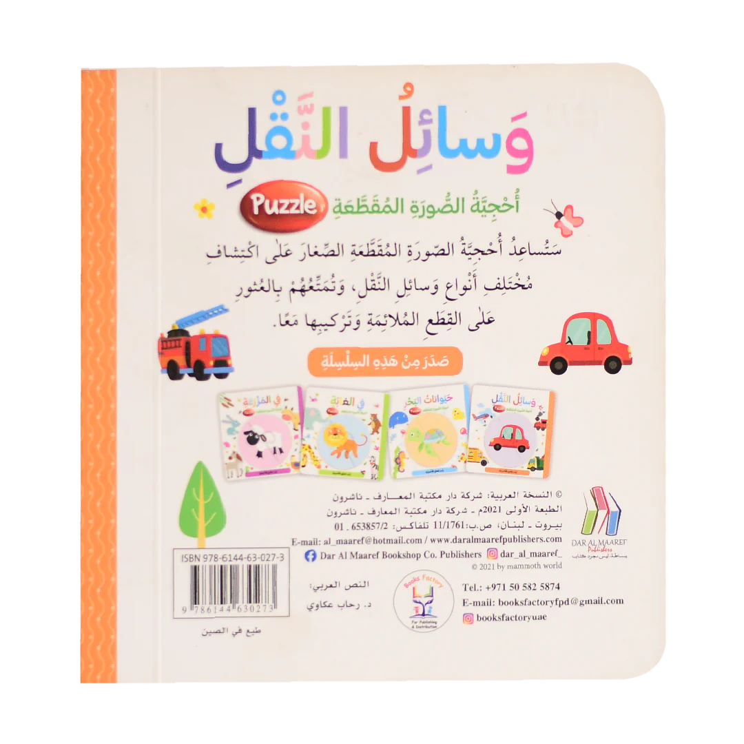وسائل النقل - احجية الصورة المقطعة