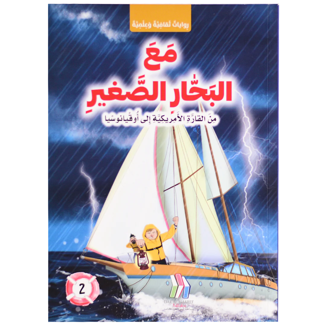 مع البحار الصغير - من القارة الامريكية الى اوقيانوسيا