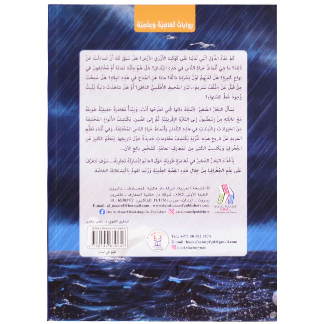 مع البحار الصغير - من القارة الامريكية الى اوقيانوسيا