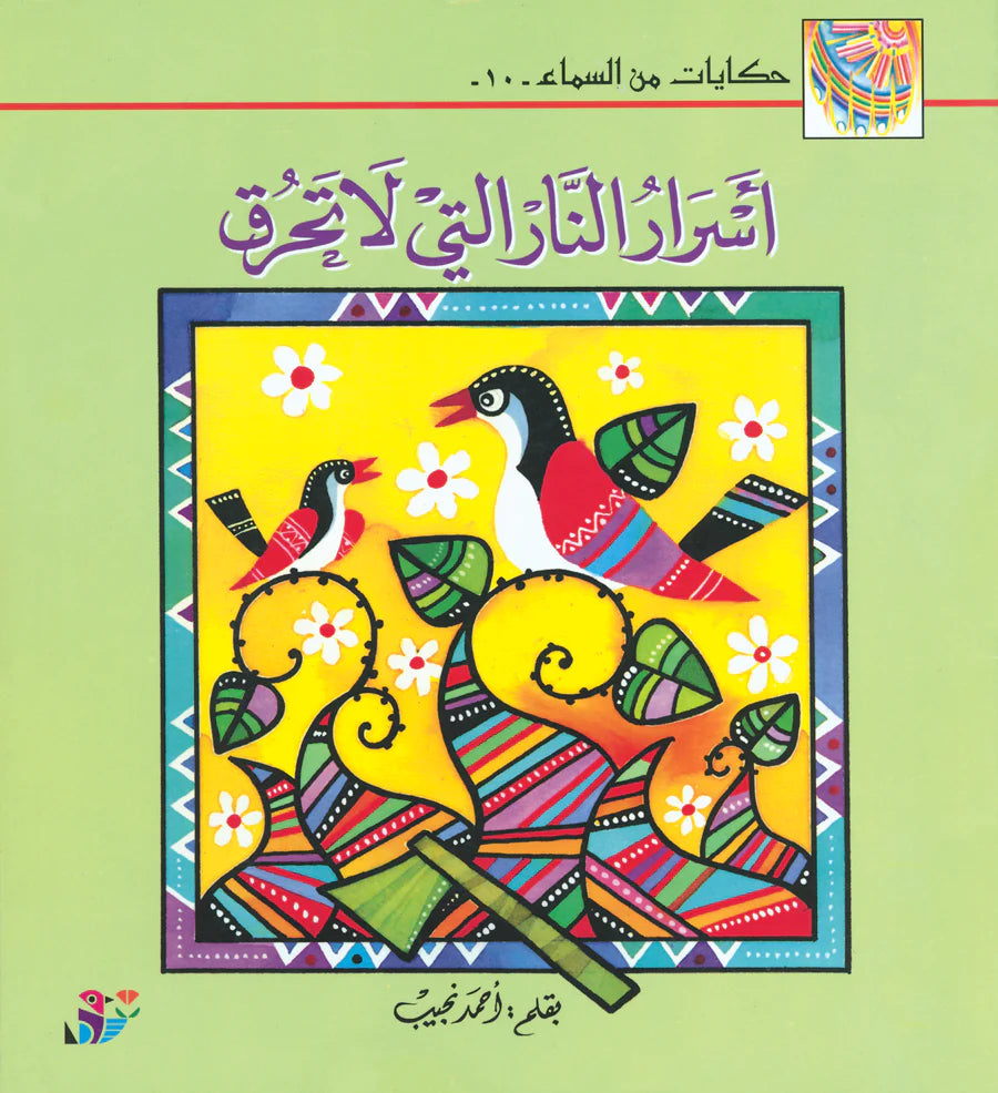 حكايات من السماء - أسرار النار التي لا تحرق