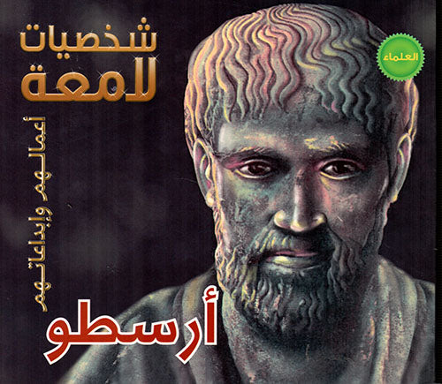 شخصيات لامعة - ارسطو