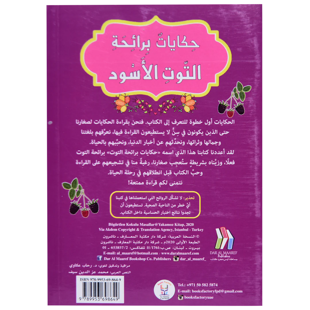 حكايات برائحة التوت الاسود