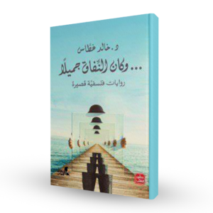 و كان النفاق جميلا
