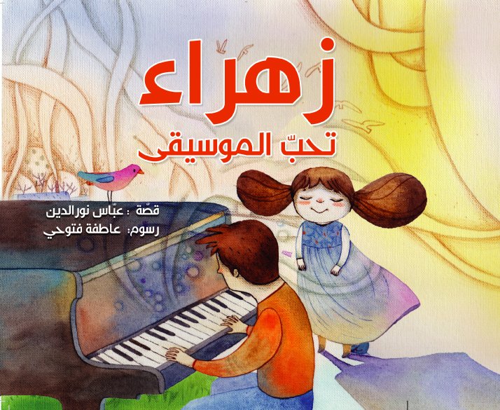 زهراء تحب الموسيقى