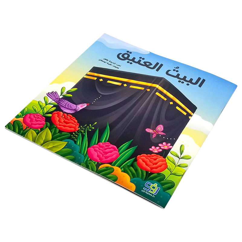 البيت العتيق