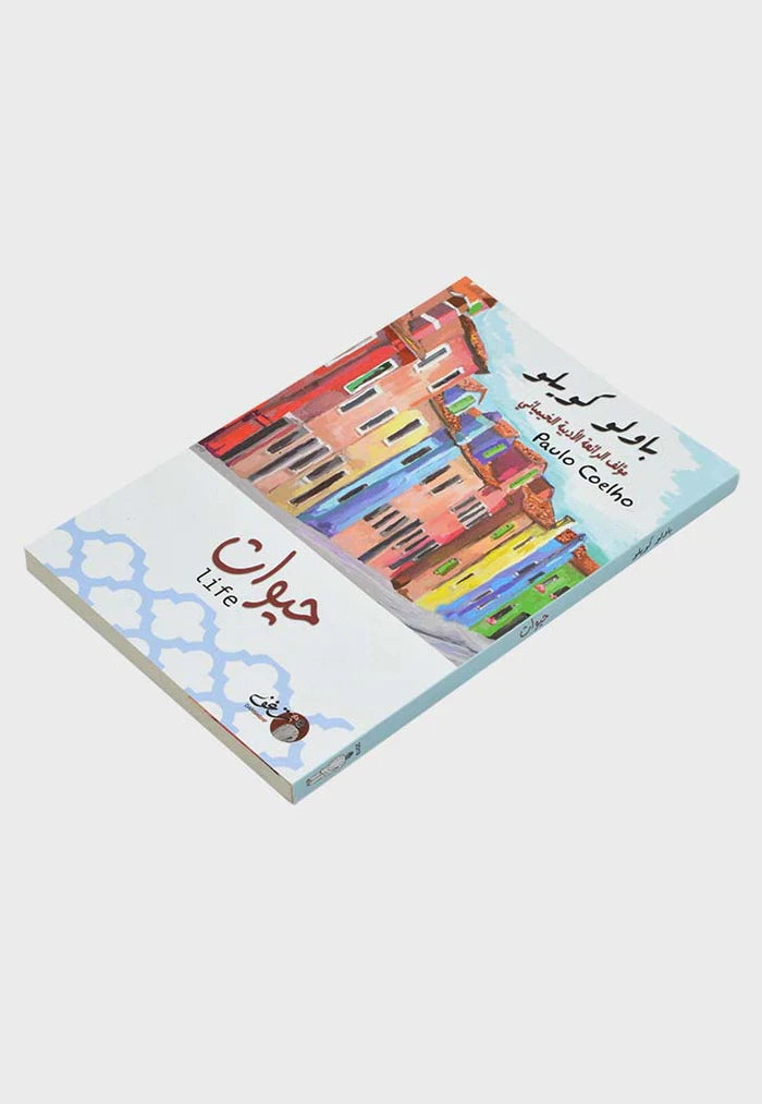 باولو كويلو - حيوات
