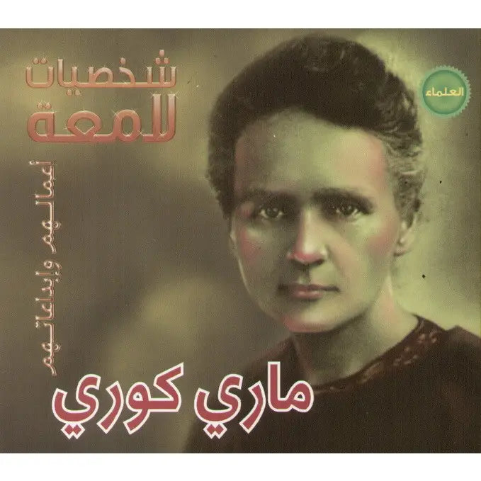 شخصيات لامعة - ماري كوري
