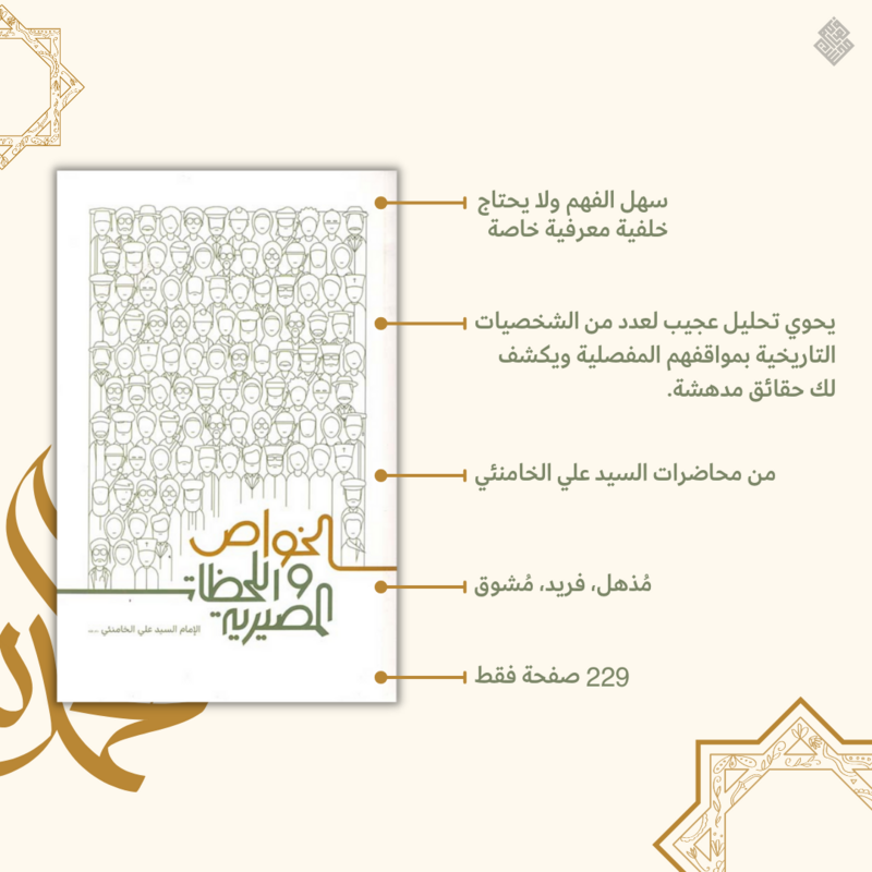 الخواص و اللحظات المصيرية
