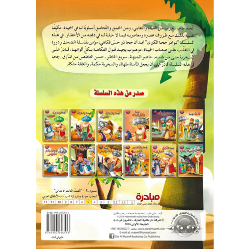 جحا والسعادة المفقودة - سلسلة نوادر جحا