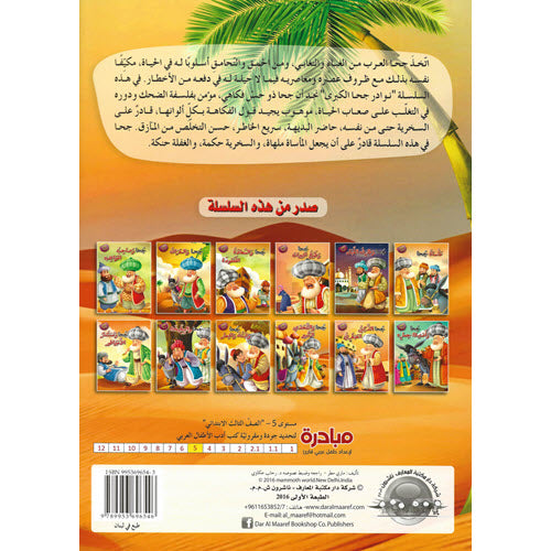 جحا والتحدي الكبير - سلسلة نوادر جحا