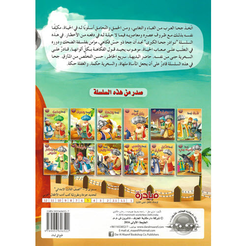 جحا و اصدقاء و حماره - سلسلة نوادر جحا
