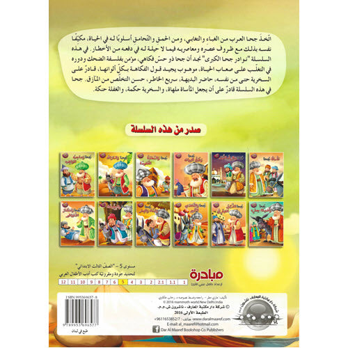 جحا وصاحب المواهب - سلسلة نوادر جحا