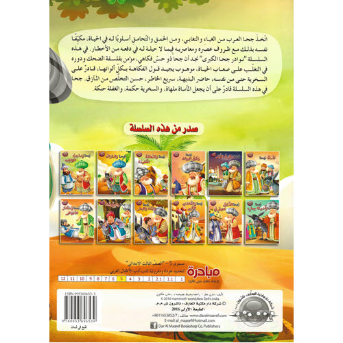 جحا والبطيخة - سلسلة نوادر جحا