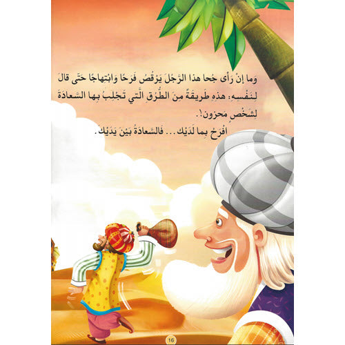 جحا والسعادة المفقودة - سلسلة نوادر جحا