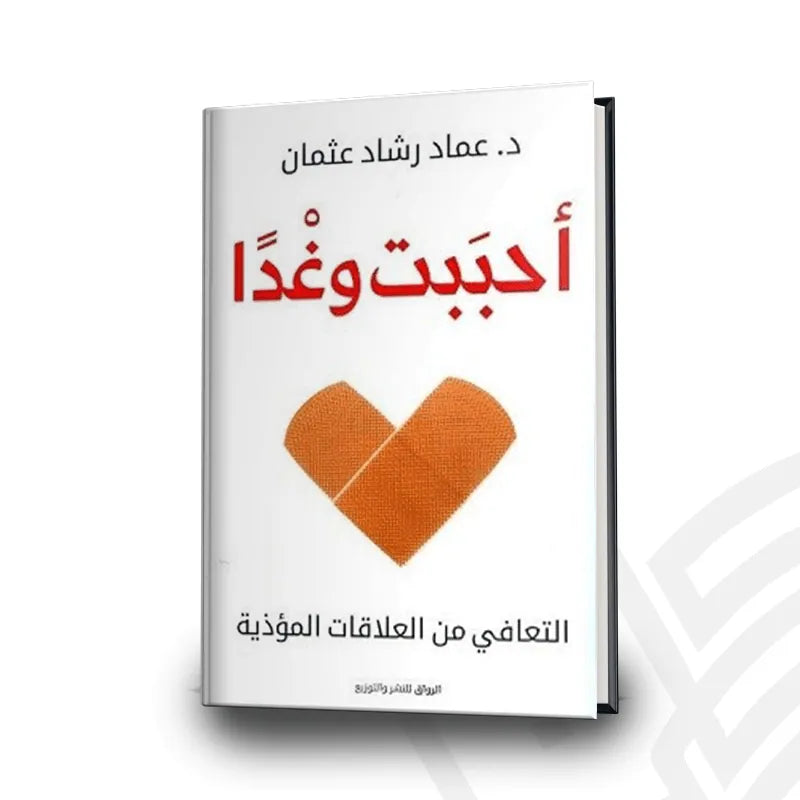 أحببت وغدا