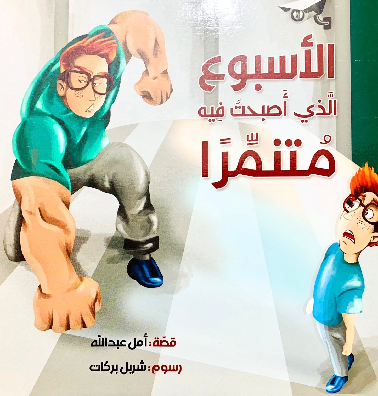 الأسبوع الذي أصبحت فيه متنمرا
