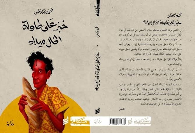 خبز على طاولة الخال ميلاد