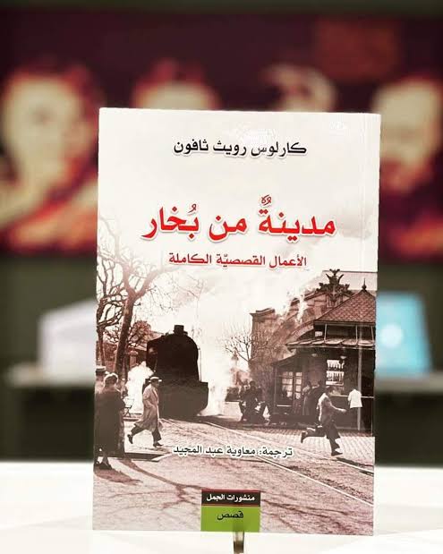 مدينة من بخار