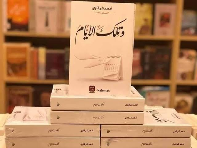 و تلك الايام