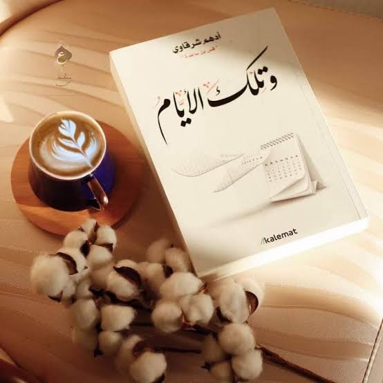 و تلك الايام