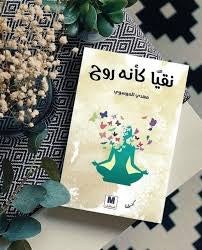 نقيا كانه روح