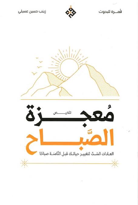 معجزة الصباح