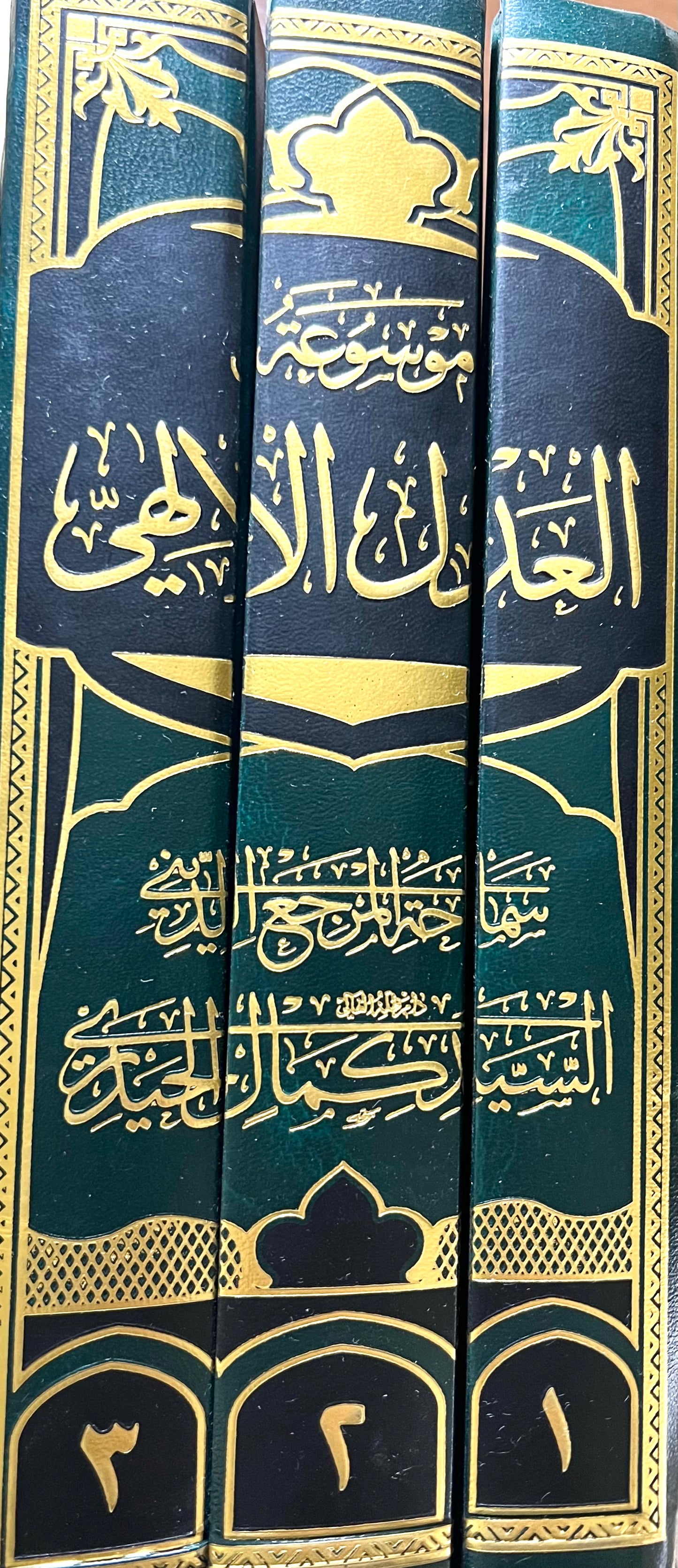 العدل الالهي
