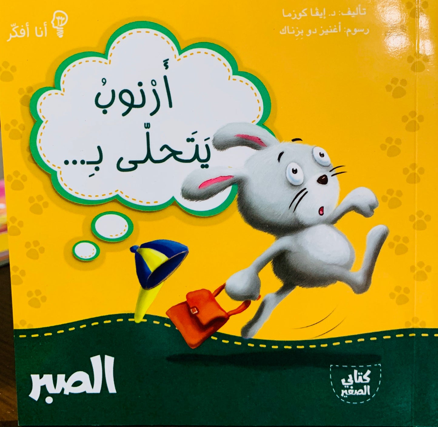 سلسلة من أنا أفكر - الصبر