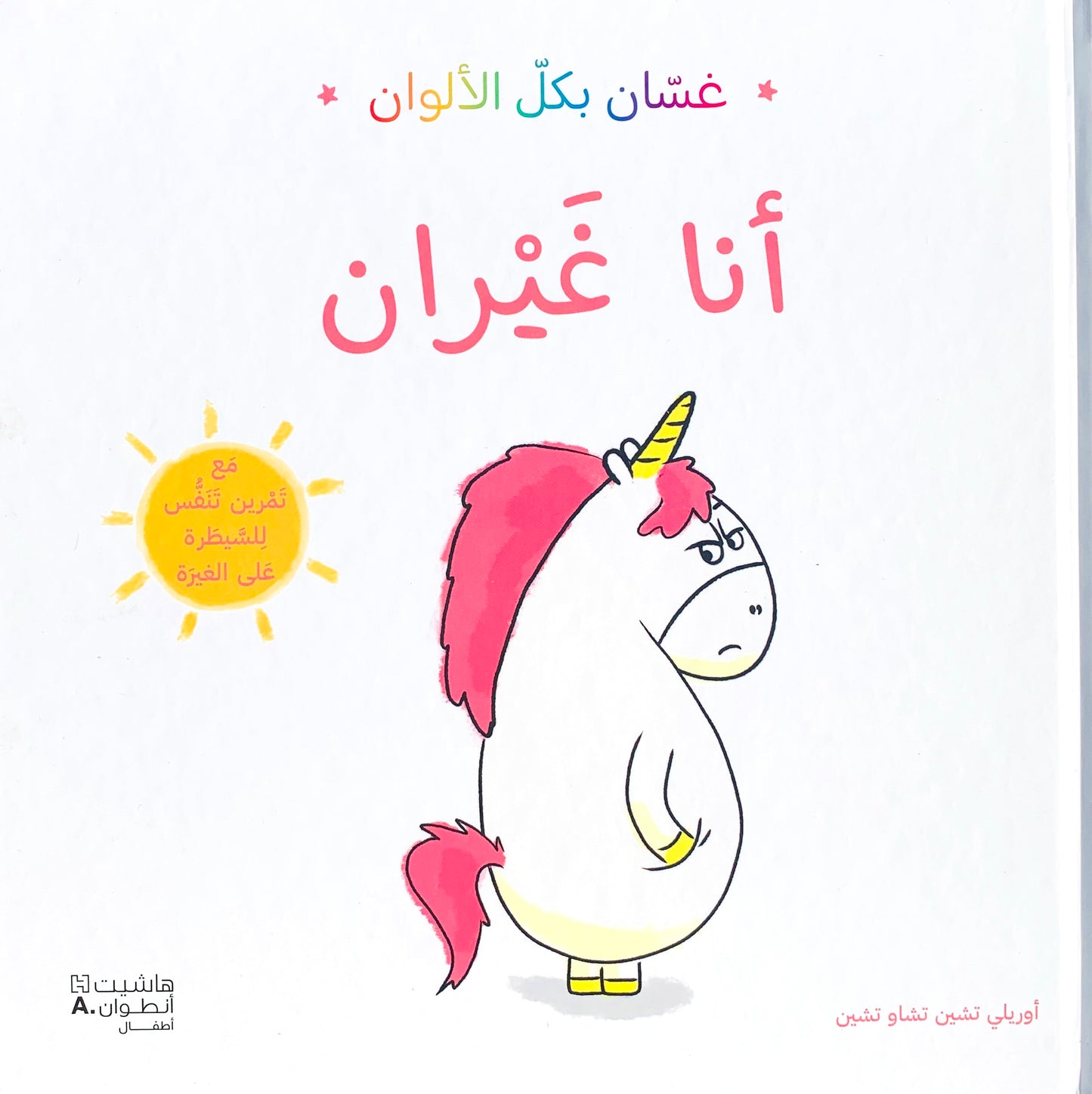 غسان بكل الألوان - أنا غيران