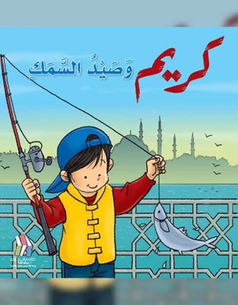 كريم و صيد السمك