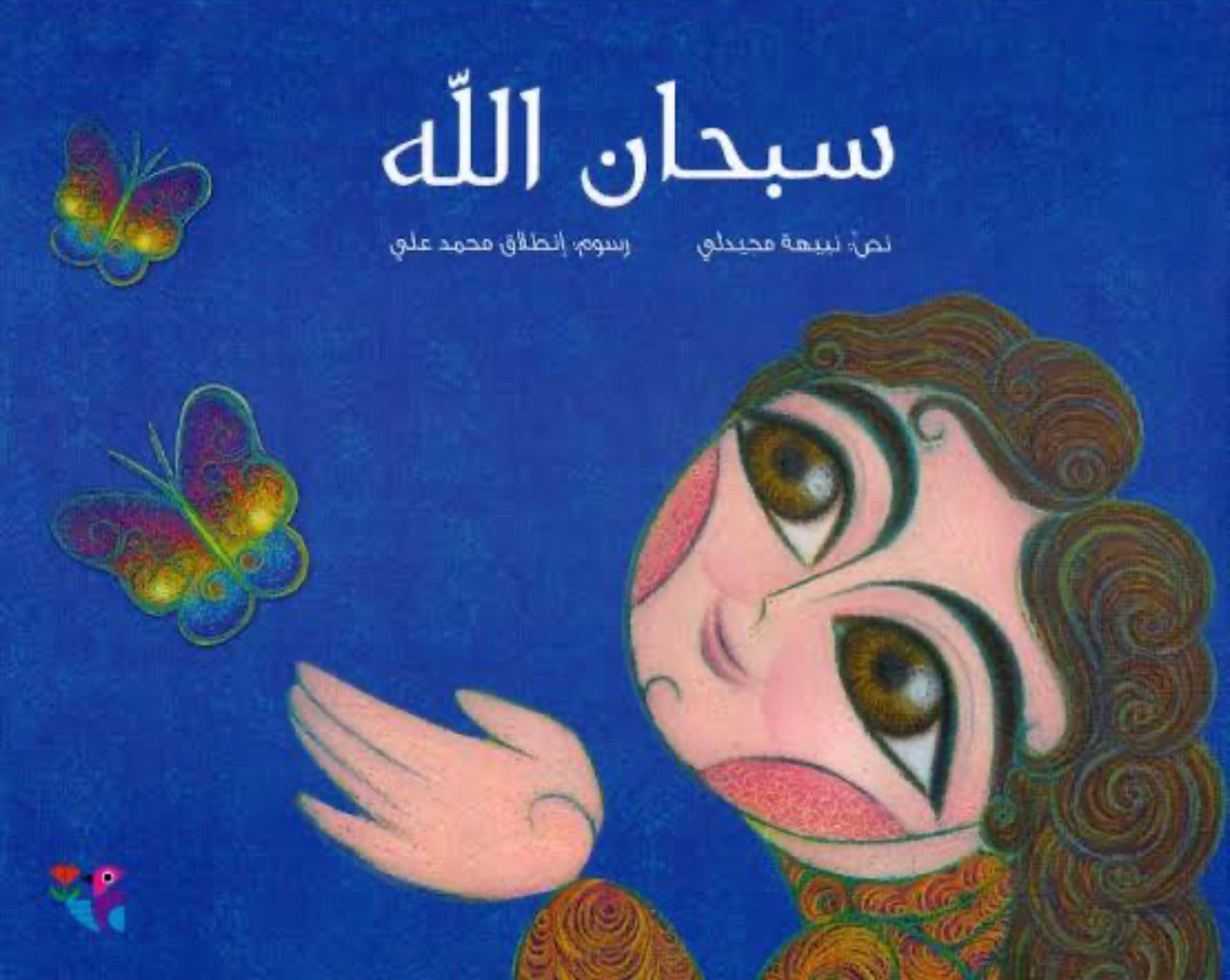 "سبحان الله" مقوى