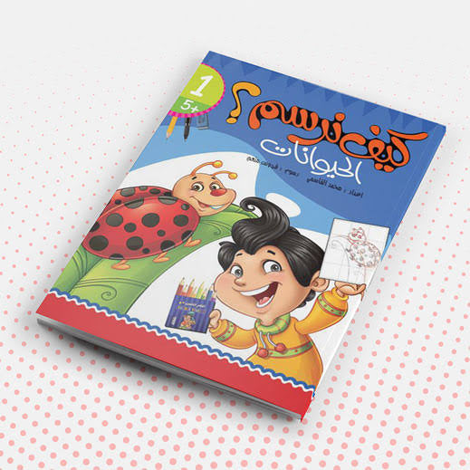 كيف نرسم الحيوانات؟
