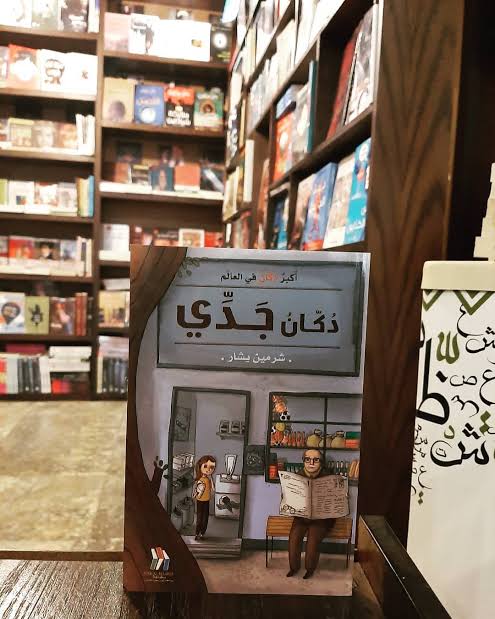 دكان جدي