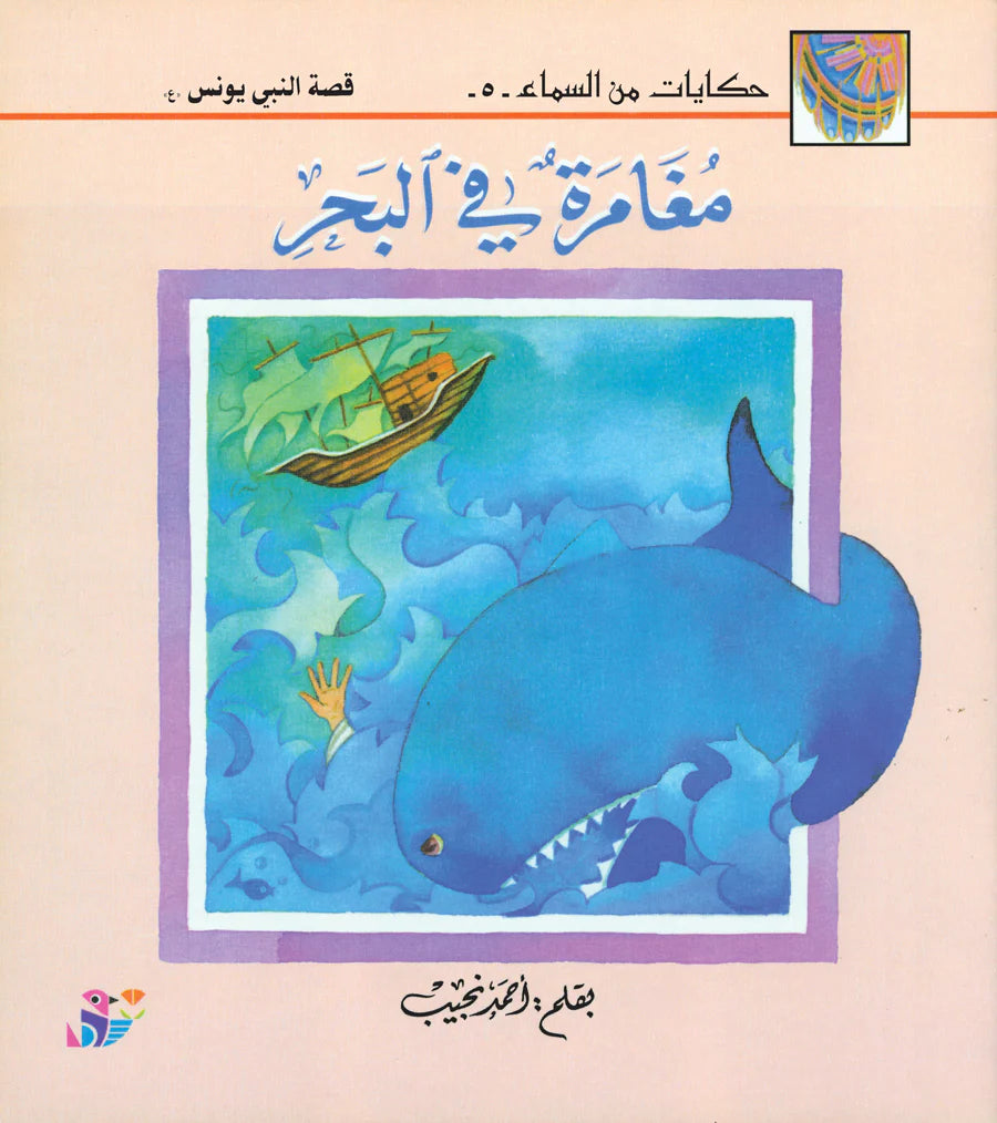 حكايات من السماء - مغامرة في البحر