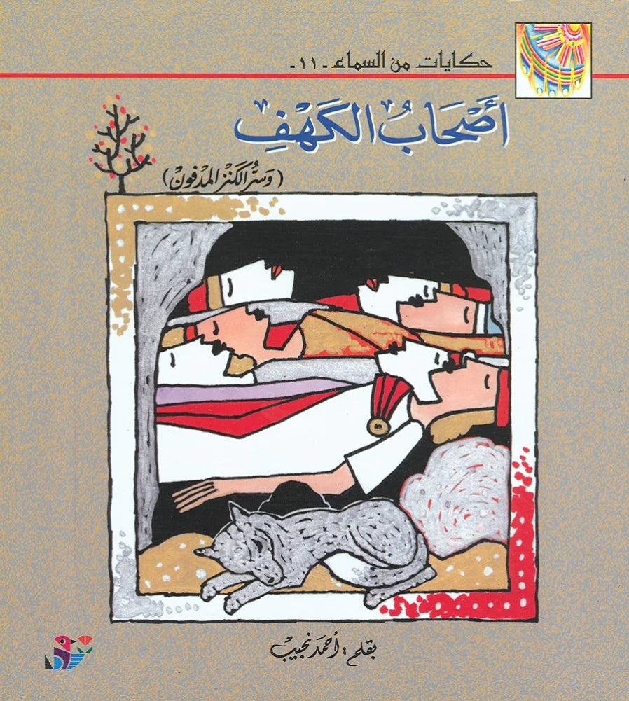 حكايات من السماء - أصحاب الكهف