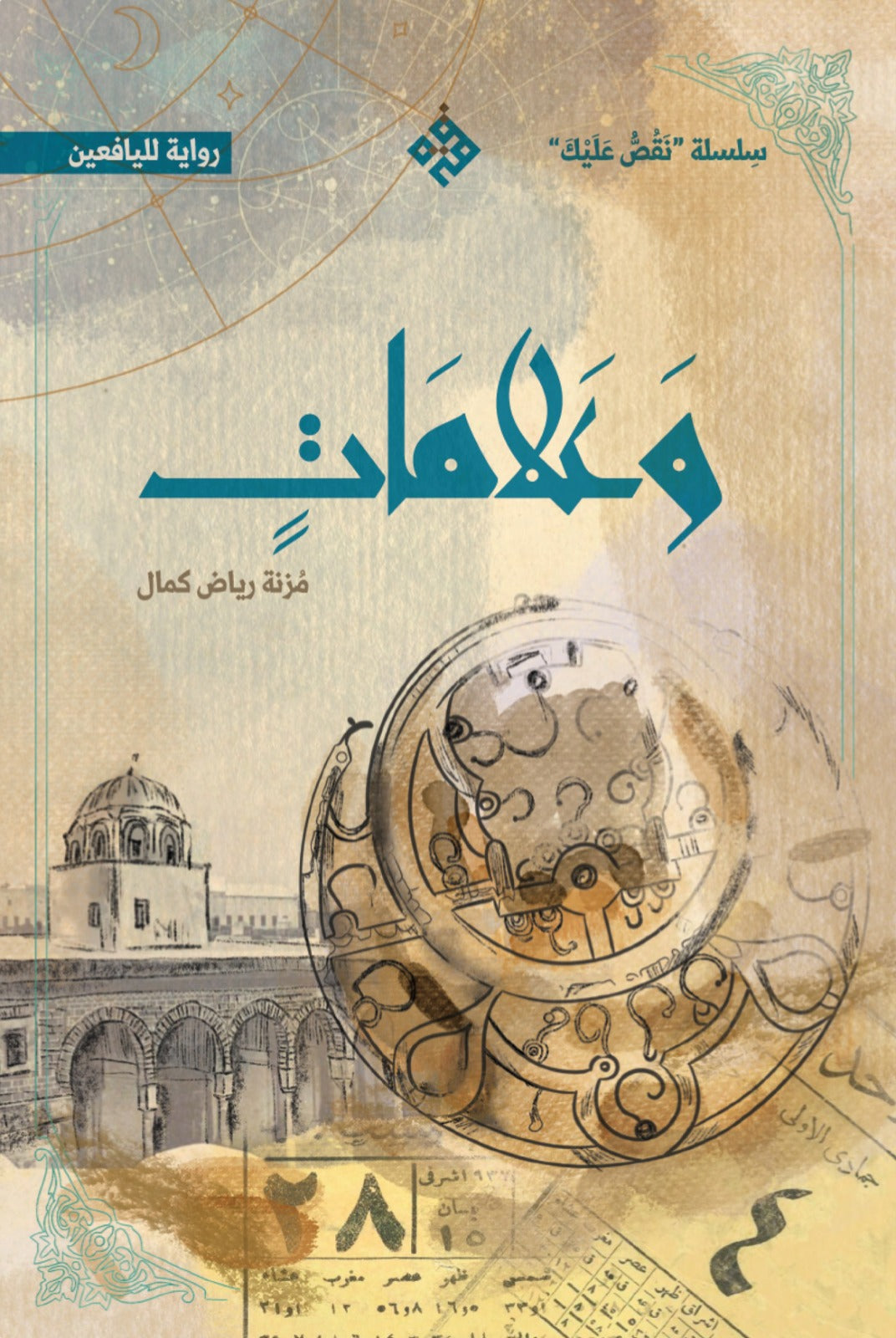 و علامات - سلسلة نقص عليك