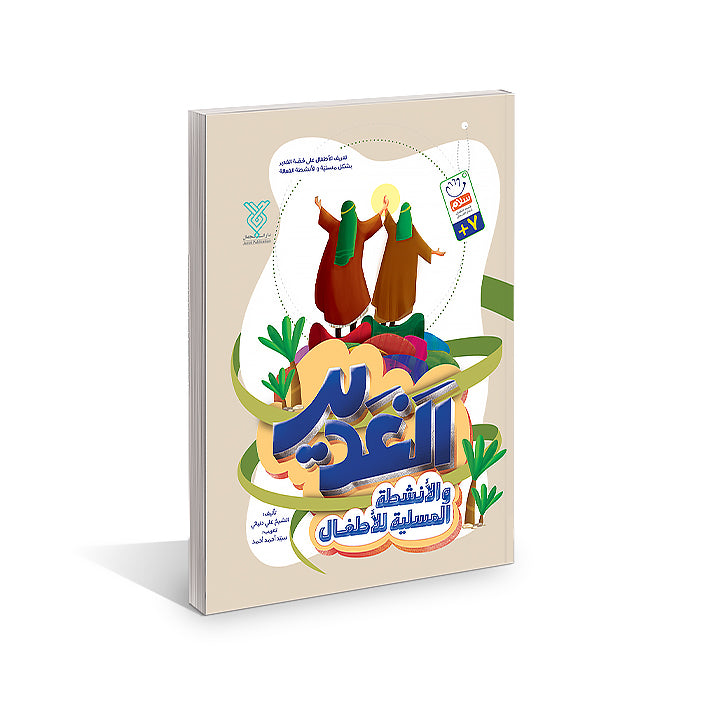 الغدير و الانشطة المسلية للاطفال