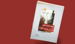 المعاد الجسماني إنسان ما بعد الموت - الشيخ شفيق جرادي
