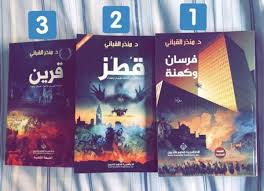 الجزء الثاني من ثلاثية فرسان و الكهنة - قطز