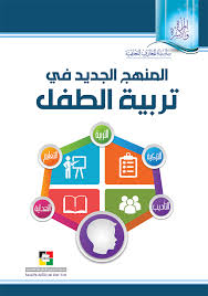 المنهج الجديد في تربية الطفل