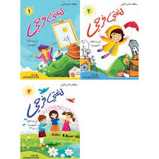 لغتي فرحي - الروضة الثالثة