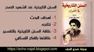 السنن التاريخية في القرآن - السيد محمد باقر الصدر