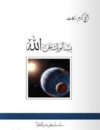 يسألونك عن الله - الشيخ أكرم بركات