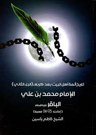 الامام محمد بن علي الباقر (ع) تاريخ أئمة أهل البيت بعد كربلاء الجزء الثاني