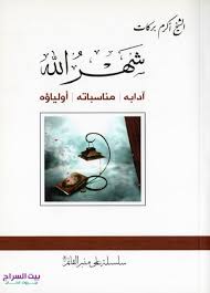 شهر الله - الشيخ أكرم بركات