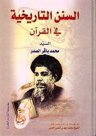 السنن التاريخية في القرآن - السيد محمد باقر الصدر