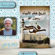 تاريخ خاتم الأنبياء رسول الله الشيخ كاظم ياسين